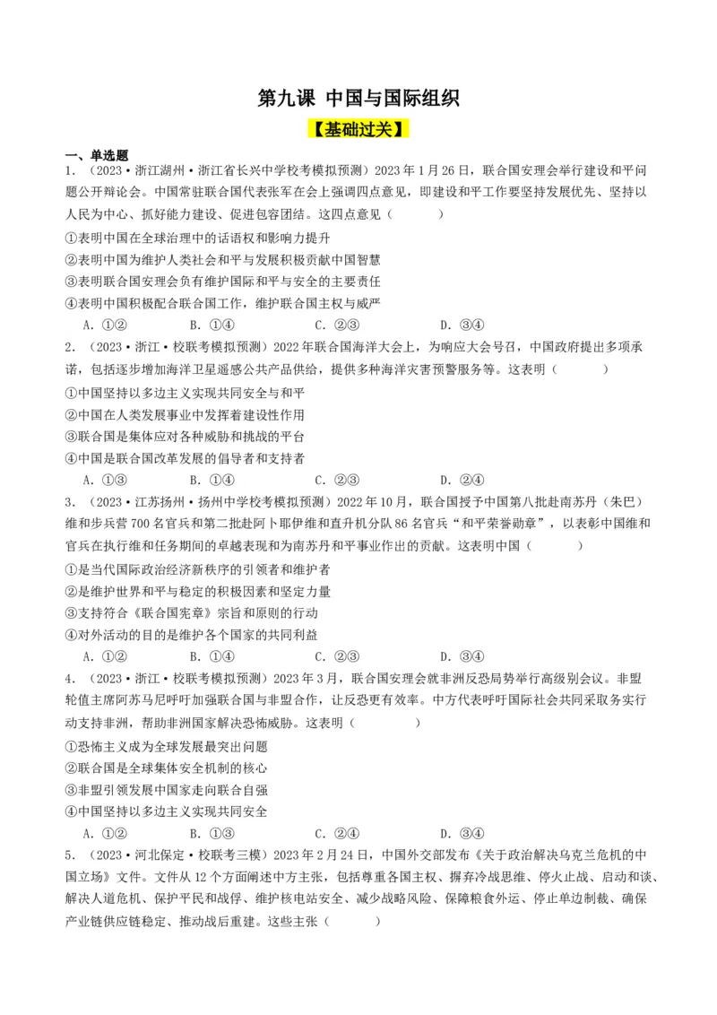 第九课中国与国际组织（好题过关）（原卷版）_新高考复习资料_2024年新高考资料_一轮复习资料_完2024年高考政治一轮复习考点帮（课件+讲义+练习）（新教材新高考）_好题过关