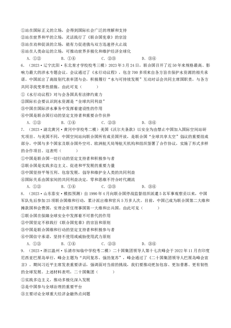 第九课中国与国际组织（好题过关）（原卷版）_新高考复习资料_2024年新高考资料_一轮复习资料_完2024年高考政治一轮复习考点帮（课件+讲义+练习）（新教材新高考）_好题过关