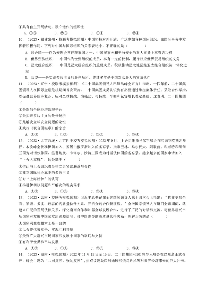 第九课中国与国际组织（好题过关）（原卷版）_新高考复习资料_2024年新高考资料_一轮复习资料_完2024年高考政治一轮复习考点帮（课件+讲义+练习）（新教材新高考）_好题过关