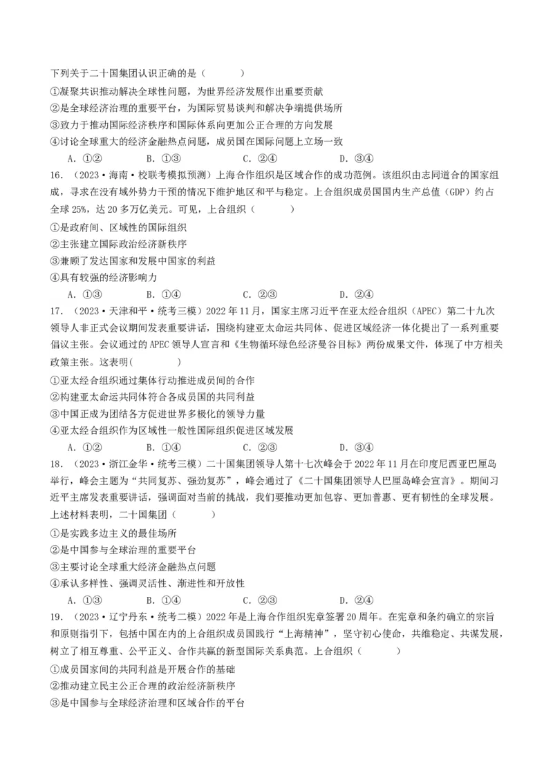 第九课中国与国际组织（好题过关）（原卷版）_新高考复习资料_2024年新高考资料_一轮复习资料_完2024年高考政治一轮复习考点帮（课件+讲义+练习）（新教材新高考）_好题过关