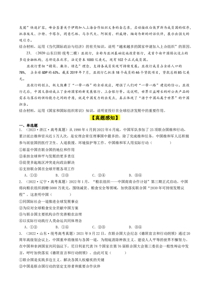 第九课中国与国际组织（好题过关）（原卷版）_新高考复习资料_2024年新高考资料_一轮复习资料_完2024年高考政治一轮复习考点帮（课件+讲义+练习）（新教材新高考）_好题过关