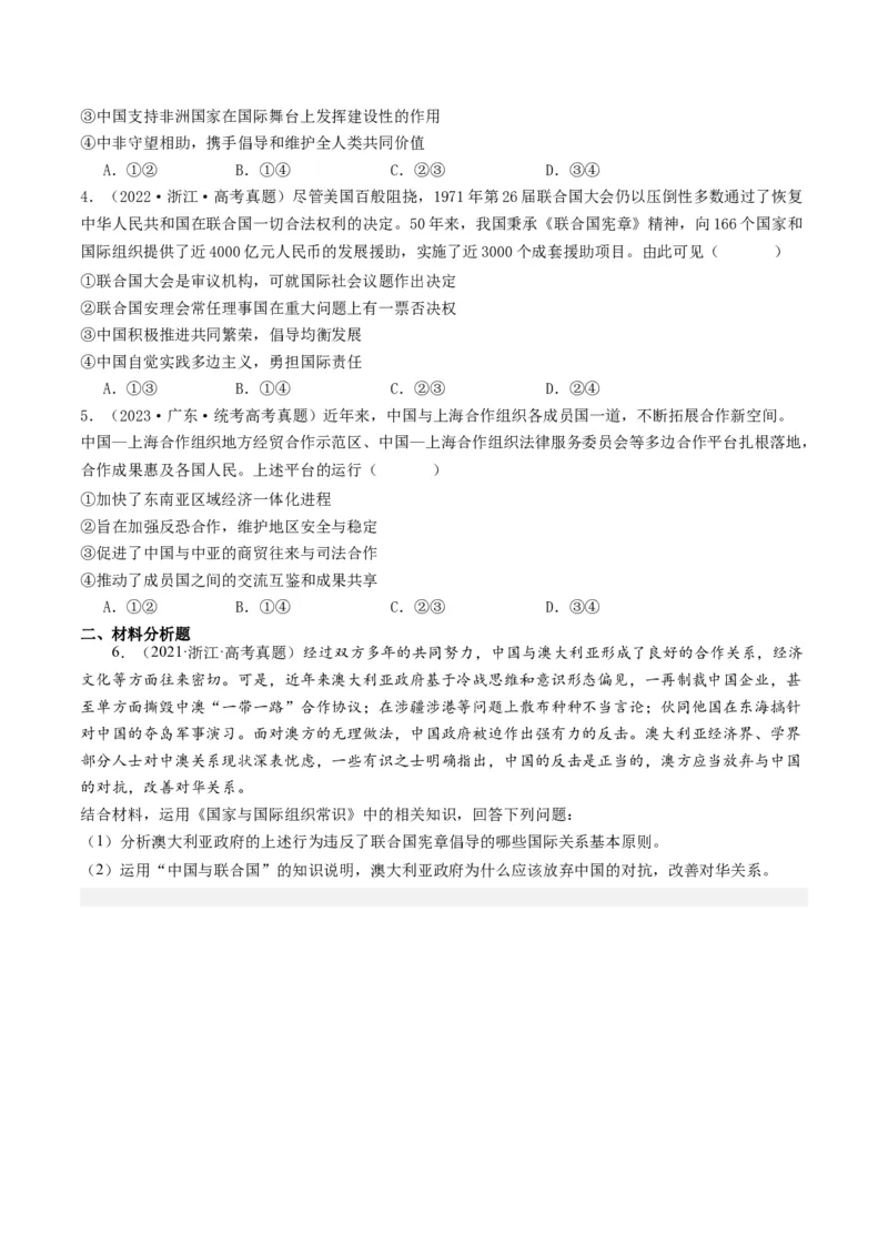 第九课中国与国际组织（好题过关）（原卷版）_新高考复习资料_2024年新高考资料_一轮复习资料_完2024年高考政治一轮复习考点帮（课件+讲义+练习）（新教材新高考）_好题过关