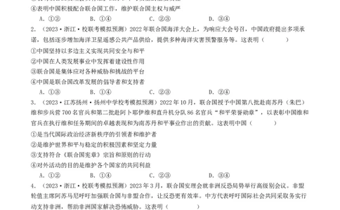第九课中国与国际组织（好题过关）（原卷版）_新高考复习资料_2024年新高考资料_一轮复习资料_完2024年高考政治一轮复习考点帮（课件+讲义+练习）（新教材新高考）_好题过关