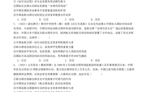 第九课中国与国际组织（好题过关）（原卷版）_新高考复习资料_2024年新高考资料_一轮复习资料_完2024年高考政治一轮复习考点帮（课件+讲义+练习）（新教材新高考）_好题过关