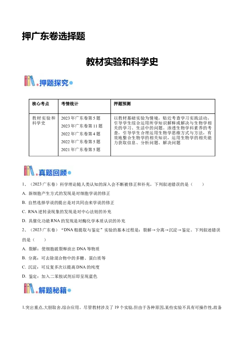 押广东卷选择题教材实验和科学史（原卷版）_2024年新高考资料_5.2024三轮冲刺_备战2024年高考生物临考题号押题（广东专用）323137816