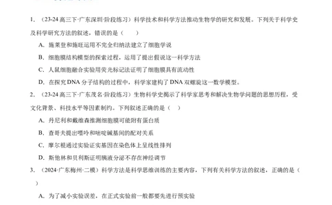 押广东卷选择题教材实验和科学史（原卷版）_2024年新高考资料_5.2024三轮冲刺_备战2024年高考生物临考题号押题（广东专用）323137816