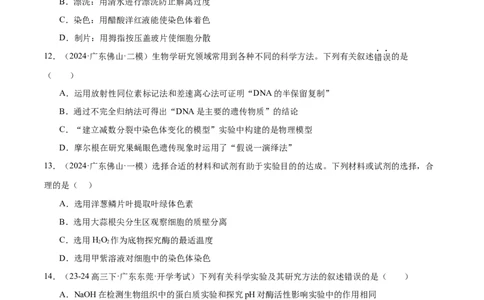 押广东卷选择题教材实验和科学史（原卷版）_2024年新高考资料_5.2024三轮冲刺_备战2024年高考生物临考题号押题（广东专用）323137816