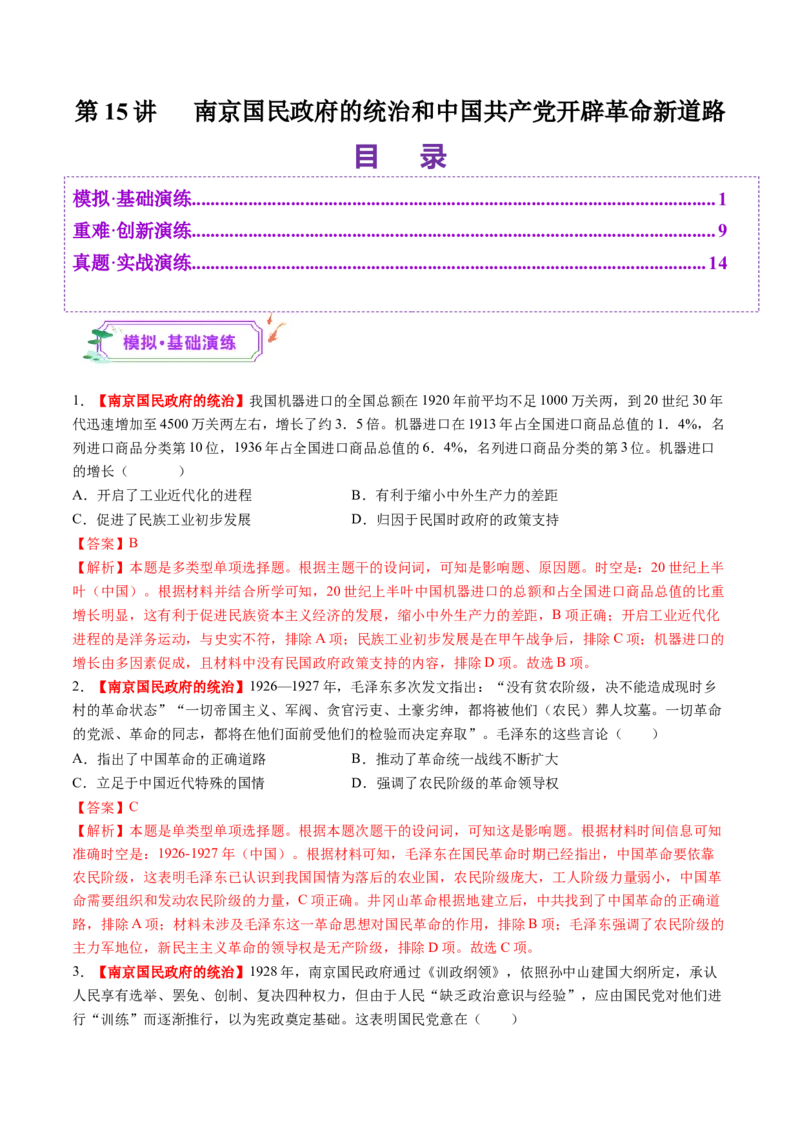 第15讲南京国民政府的统治和中国开辟革命新道路（练习）（解析版）_2025年新高考资料_一轮复习_2025年高考历史一轮复习讲练测（新教材新高考）（完结）_讲义+练习