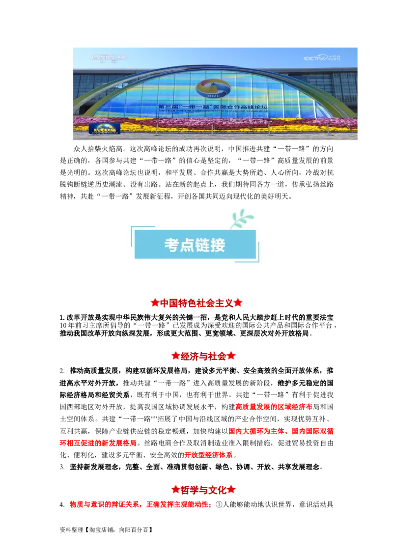 热点13一带一路&rdquo;十周年：第三届&ldquo;一带一路&rdquo;国际合作高峰论坛（解析版）_新高考复习资料_2024年新高考资料_专项复习资料_❤2024年高考政治热点&middot;重点&middot;难点专练（新高考专用）