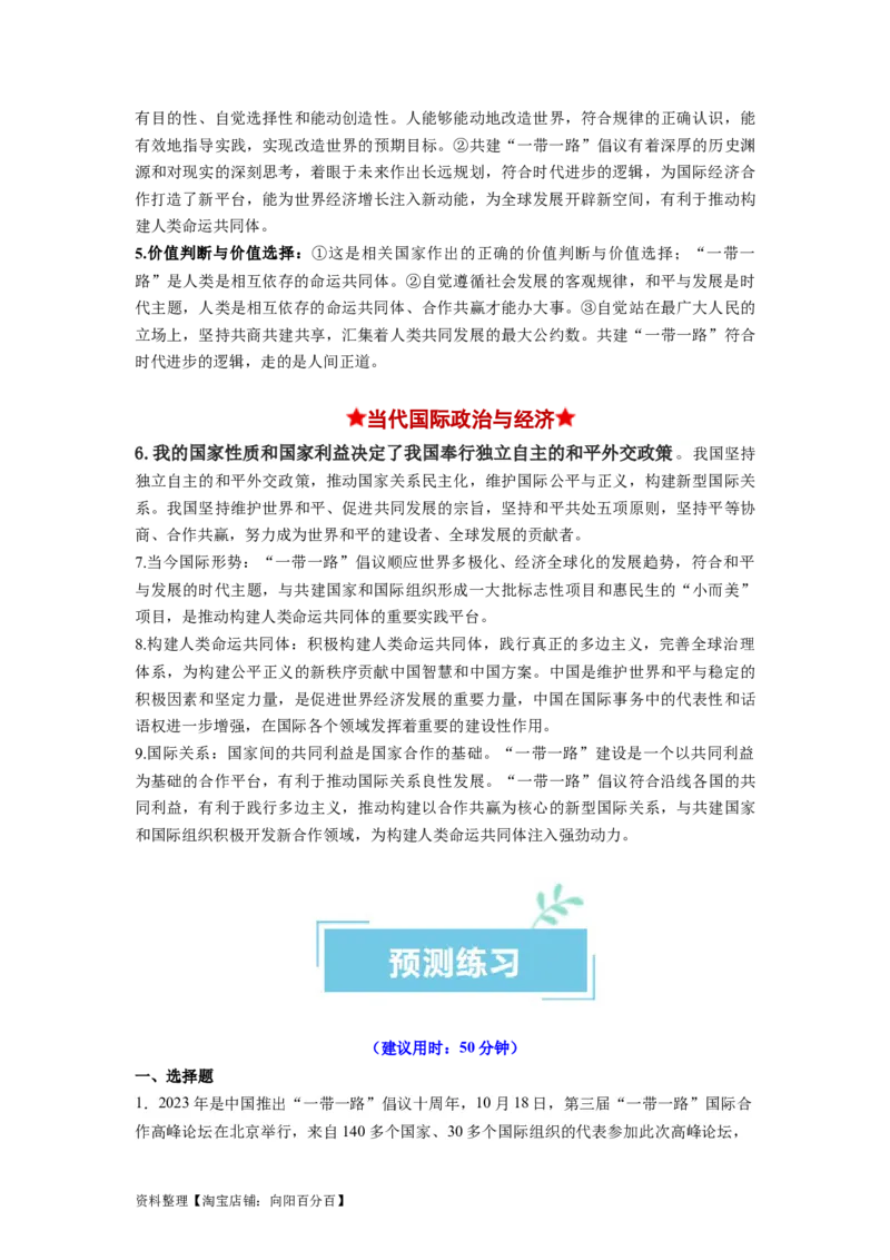 热点13一带一路&rdquo;十周年：第三届&ldquo;一带一路&rdquo;国际合作高峰论坛（解析版）_新高考复习资料_2024年新高考资料_专项复习资料_❤2024年高考政治热点&middot;重点&middot;难点专练（新高考专用）