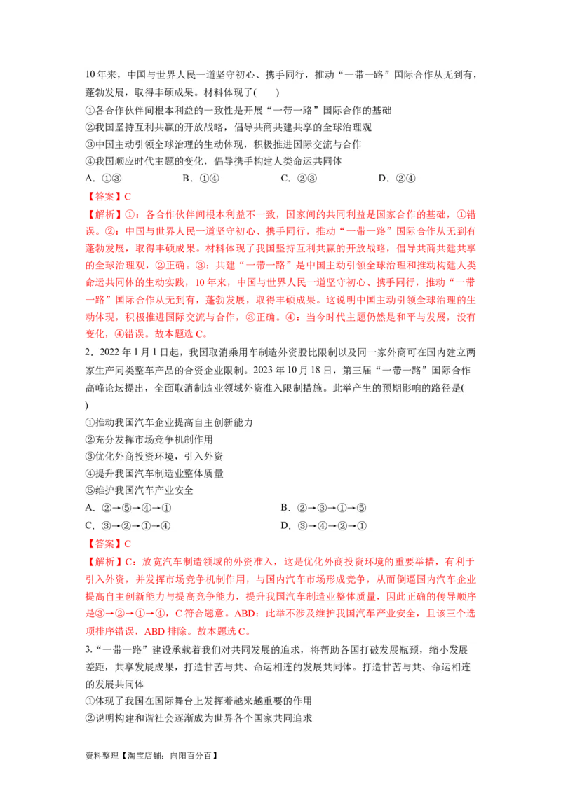 热点13一带一路&rdquo;十周年：第三届&ldquo;一带一路&rdquo;国际合作高峰论坛（解析版）_新高考复习资料_2024年新高考资料_专项复习资料_❤2024年高考政治热点&middot;重点&middot;难点专练（新高考专用）
