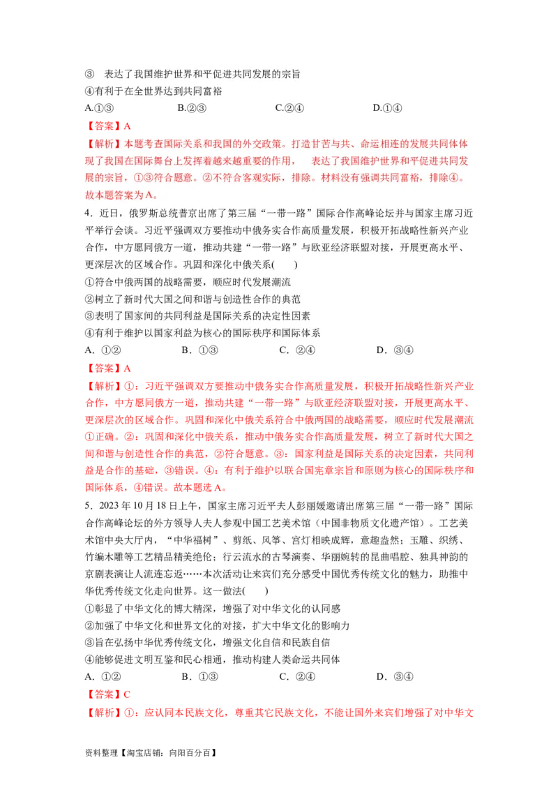 热点13一带一路&rdquo;十周年：第三届&ldquo;一带一路&rdquo;国际合作高峰论坛（解析版）_新高考复习资料_2024年新高考资料_专项复习资料_❤2024年高考政治热点&middot;重点&middot;难点专练（新高考专用）