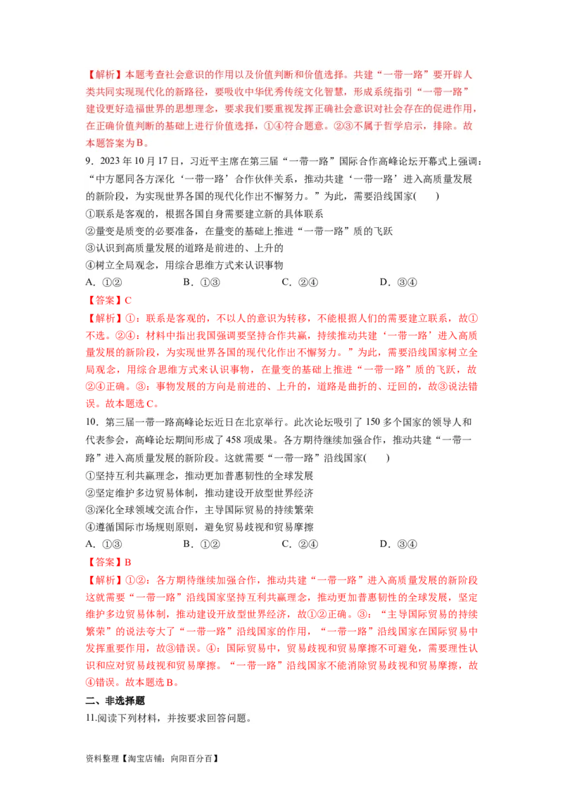 热点13一带一路&rdquo;十周年：第三届&ldquo;一带一路&rdquo;国际合作高峰论坛（解析版）_新高考复习资料_2024年新高考资料_专项复习资料_❤2024年高考政治热点&middot;重点&middot;难点专练（新高考专用）