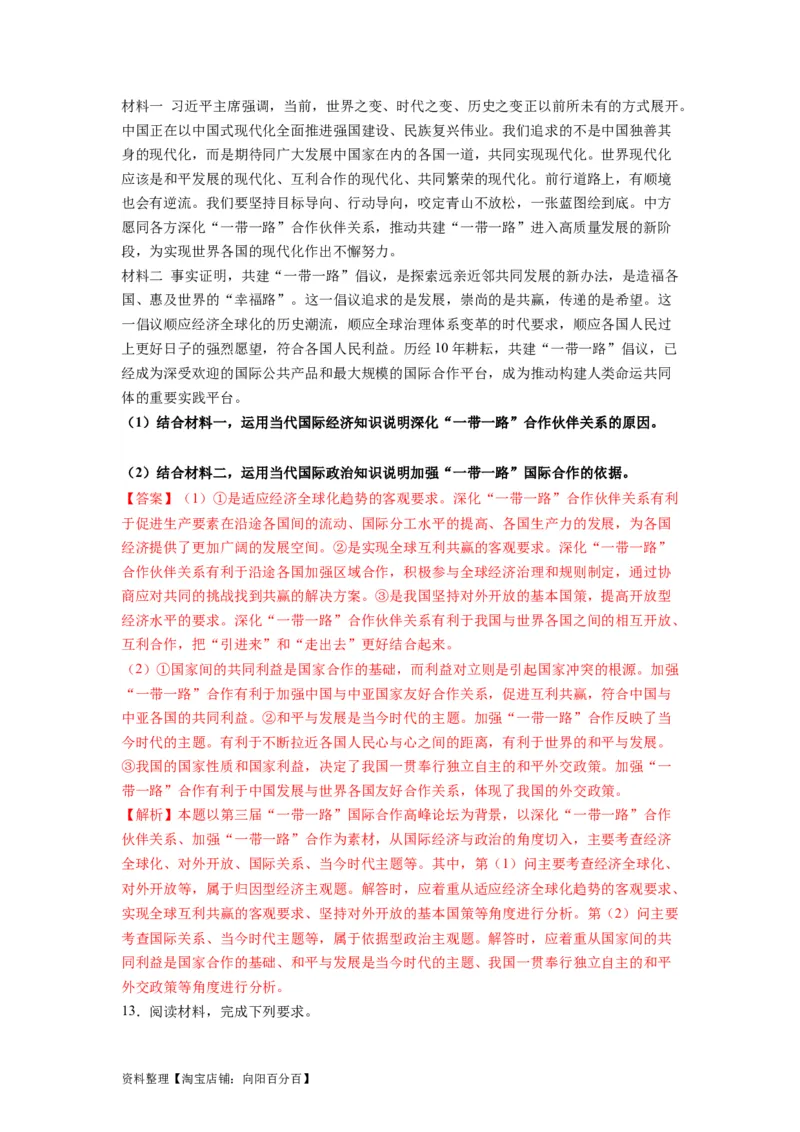 热点13一带一路&rdquo;十周年：第三届&ldquo;一带一路&rdquo;国际合作高峰论坛（解析版）_新高考复习资料_2024年新高考资料_专项复习资料_❤2024年高考政治热点&middot;重点&middot;难点专练（新高考专用）