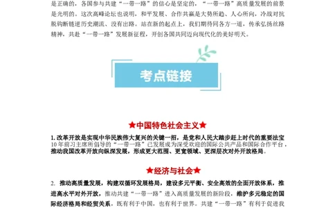 热点13一带一路&rdquo;十周年：第三届&ldquo;一带一路&rdquo;国际合作高峰论坛（解析版）_新高考复习资料_2024年新高考资料_专项复习资料_❤2024年高考政治热点&middot;重点&middot;难点专练（新高考专用）