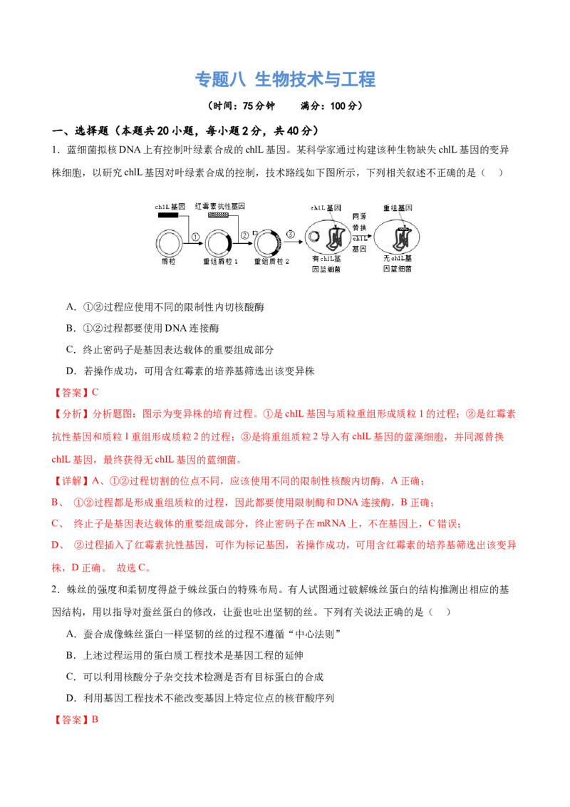 专题八生物技术与工程（测试）（解析版）_2024年新高考资料_2.2024二轮复习_2024年高考生物二轮复习讲练测（新教材新高考）