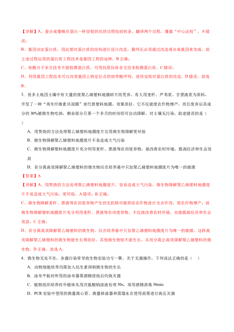 专题八生物技术与工程（测试）（解析版）_2024年新高考资料_2.2024二轮复习_2024年高考生物二轮复习讲练测（新教材新高考）