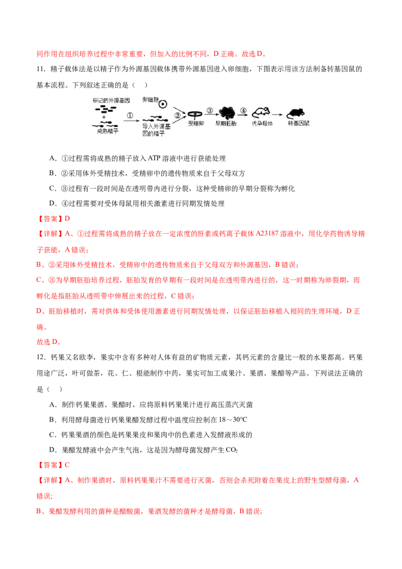 专题八生物技术与工程（测试）（解析版）_2024年新高考资料_2.2024二轮复习_2024年高考生物二轮复习讲练测（新教材新高考）