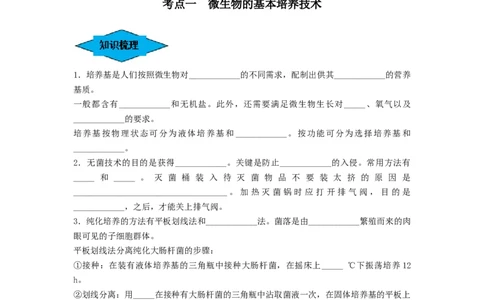 专题35微生物的培养技术及应用（串讲）（原卷版）_2024年新高考资料_1.2024一轮复习_备战2024年高考生物一轮复习串讲精练（新高考专用）