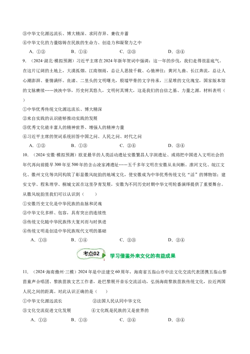 考点巩固卷09文化传承与文化创新（原卷版）_新高考复习资料_2025年新高考资料_2025年高考政治一轮复习考点通关卷（新高考通用）