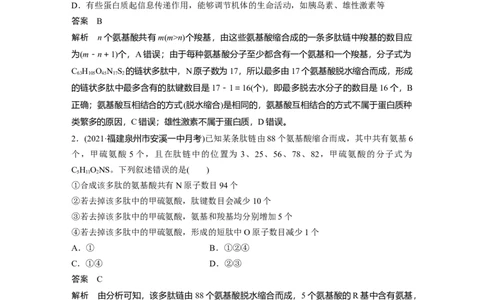 2022年高考生物一轮复习第1单元强化练1　细胞中的有机物_新高考复习资料_2022年新高考复习资料_2022年一轮复习最新版_1.2022年高考生物一轮复习全国通用版