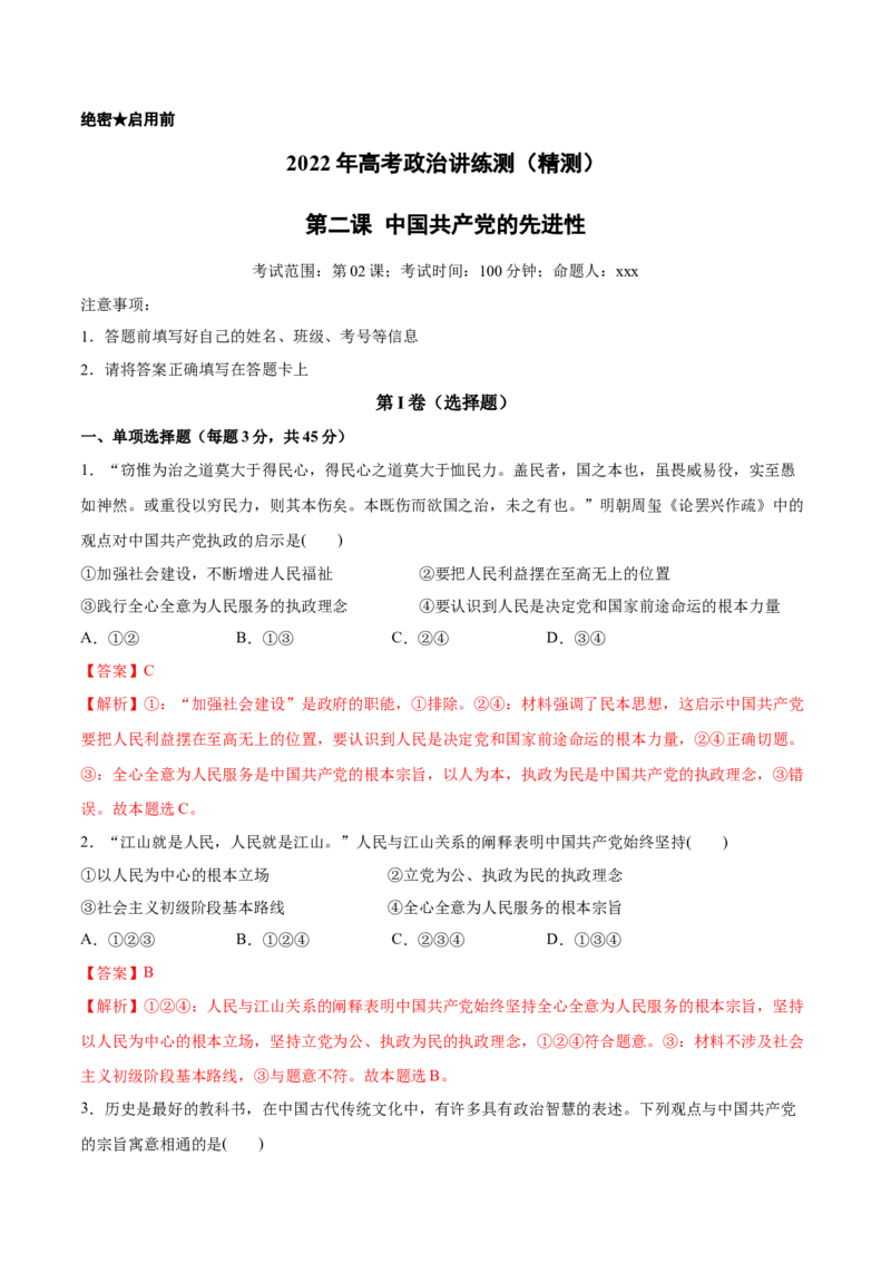 第02课中国的先进性（解析版）(精测）_新高考复习资料_2022年新高考资料_2022年高考政治一轮复习讲练测（新教材新高考）