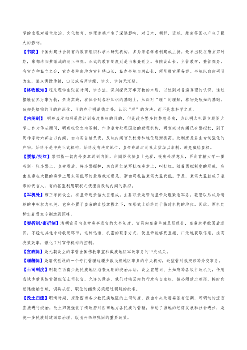重难点04宋元明清：中华文明多元一体格局的成熟（原卷版）_2024年新高考资料_3.2024专项复习_2024年高考历史热点&middot;重点&middot;难点专练（新高考专用）