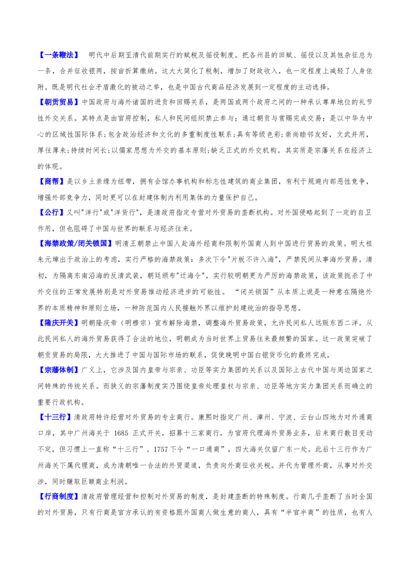 重难点04宋元明清：中华文明多元一体格局的成熟（原卷版）_2024年新高考资料_3.2024专项复习_2024年高考历史热点&middot;重点&middot;难点专练（新高考专用）