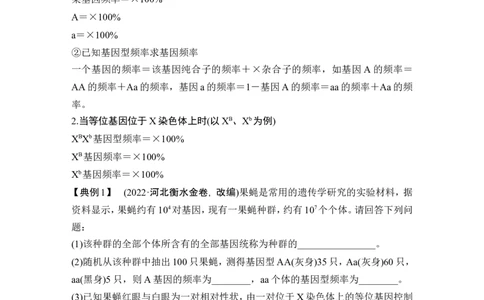 微专题10基因频率与基因型频率的计算_2024年新高考资料_1.2024一轮复习_2024年高考生物一轮复习讲义（新人教版）_另附1套Word版题库_必修2_第七单元生物的变异和进化