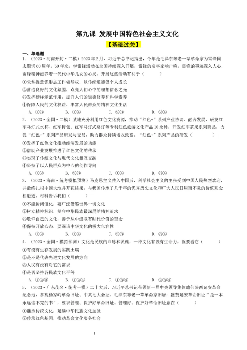 第九课发展中国特色社会主义文化（好题过关）（原卷版）_新高考复习资料_2024年新高考资料_一轮复习资料_完2024年高考政治一轮复习考点帮（课件+讲义+练习）（新教材新高考）