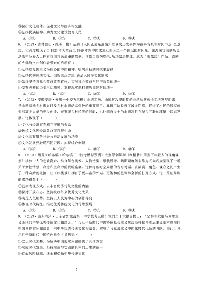第九课发展中国特色社会主义文化（好题过关）（原卷版）_新高考复习资料_2024年新高考资料_一轮复习资料_完2024年高考政治一轮复习考点帮（课件+讲义+练习）（新教材新高考）