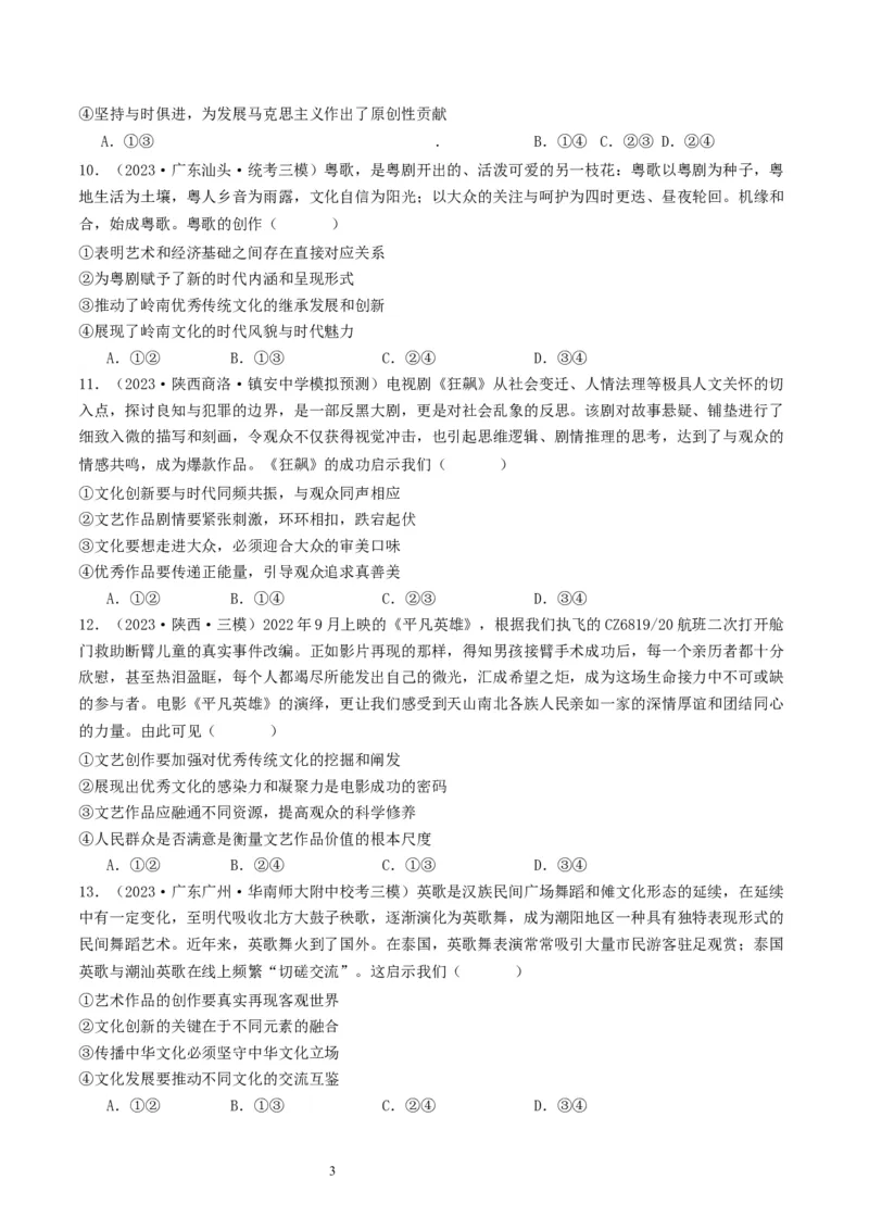 第九课发展中国特色社会主义文化（好题过关）（原卷版）_新高考复习资料_2024年新高考资料_一轮复习资料_完2024年高考政治一轮复习考点帮（课件+讲义+练习）（新教材新高考）