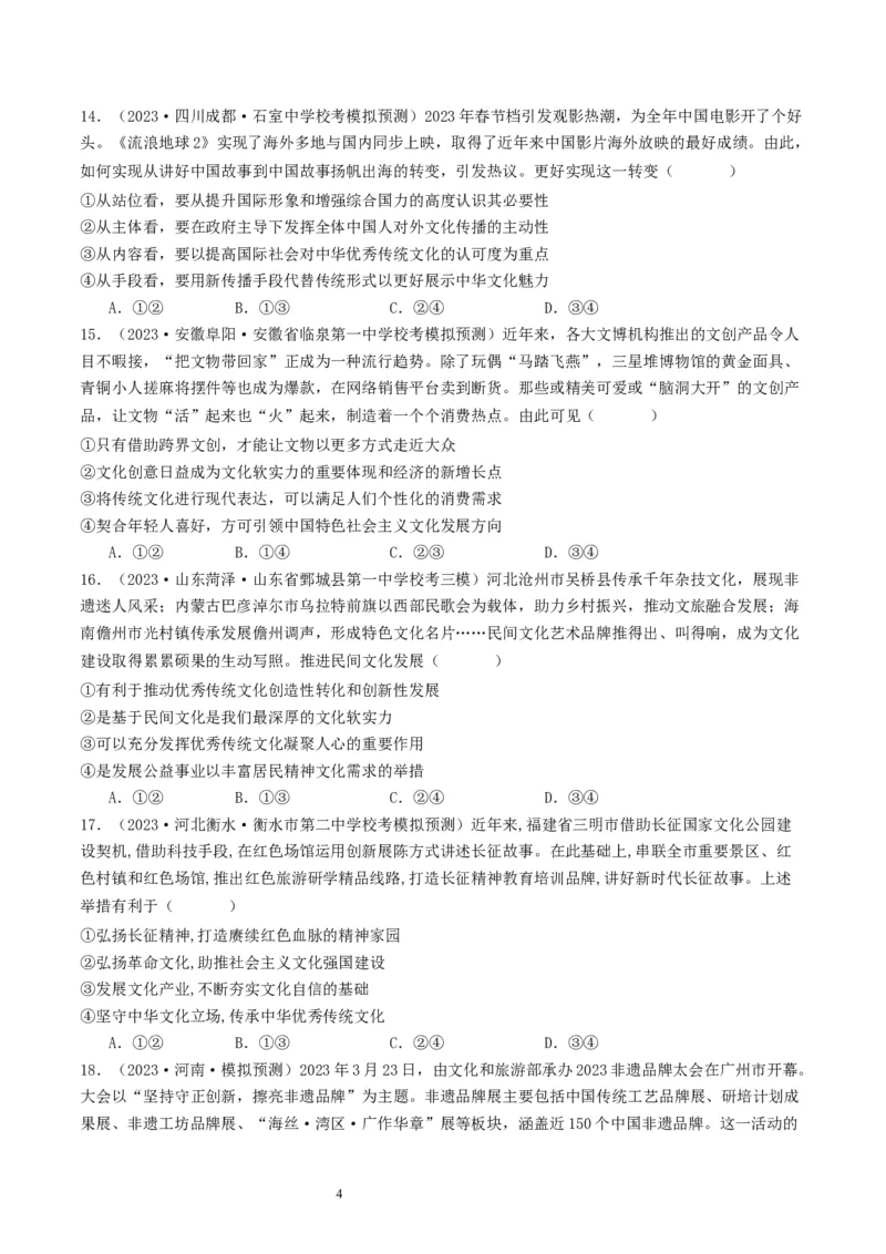 第九课发展中国特色社会主义文化（好题过关）（原卷版）_新高考复习资料_2024年新高考资料_一轮复习资料_完2024年高考政治一轮复习考点帮（课件+讲义+练习）（新教材新高考）