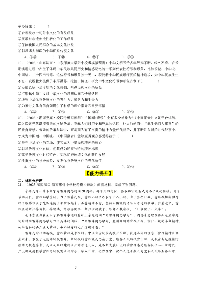 第九课发展中国特色社会主义文化（好题过关）（原卷版）_新高考复习资料_2024年新高考资料_一轮复习资料_完2024年高考政治一轮复习考点帮（课件+讲义+练习）（新教材新高考）