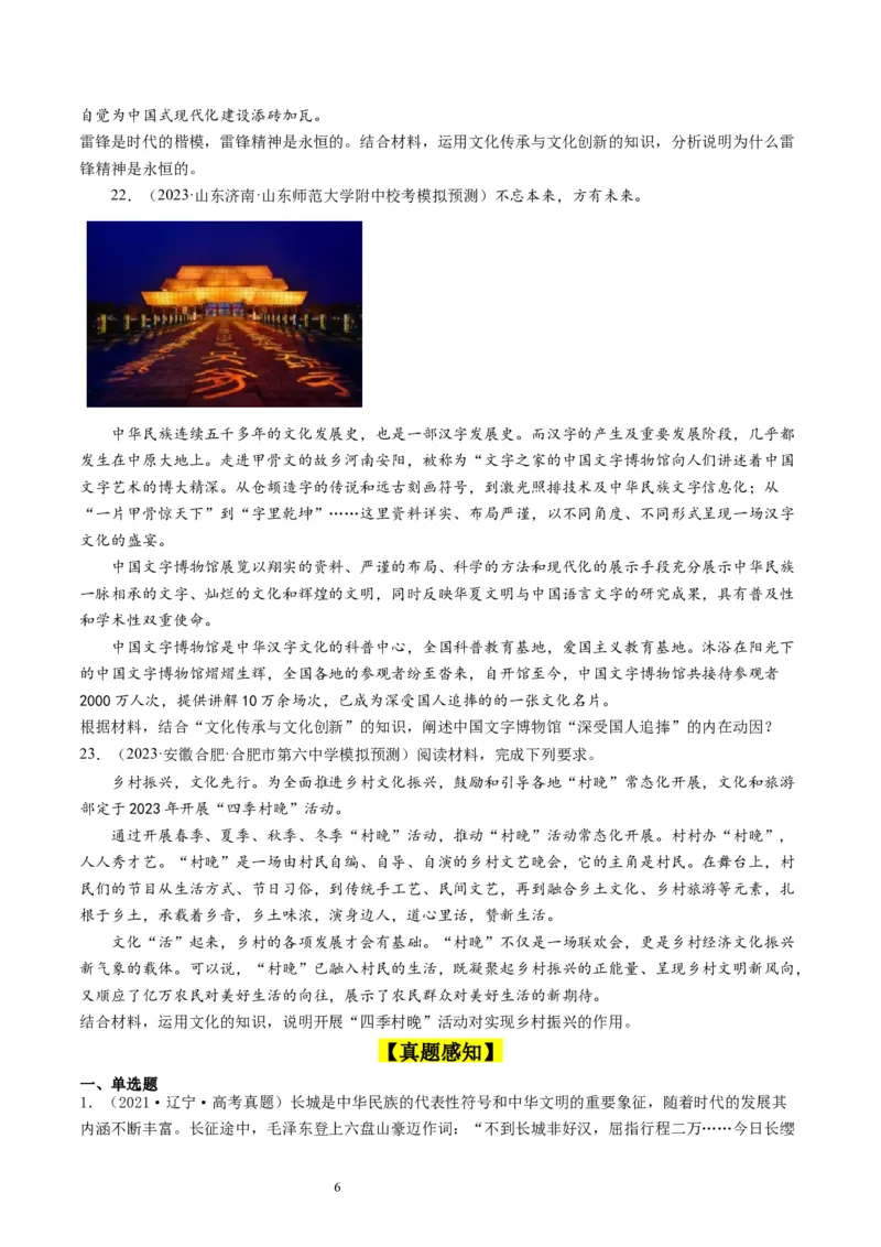 第九课发展中国特色社会主义文化（好题过关）（原卷版）_新高考复习资料_2024年新高考资料_一轮复习资料_完2024年高考政治一轮复习考点帮（课件+讲义+练习）（新教材新高考）