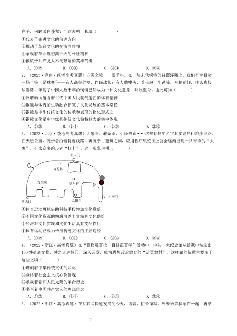 第九课发展中国特色社会主义文化（好题过关）（原卷版）_新高考复习资料_2024年新高考资料_一轮复习资料_完2024年高考政治一轮复习考点帮（课件+讲义+练习）（新教材新高考）