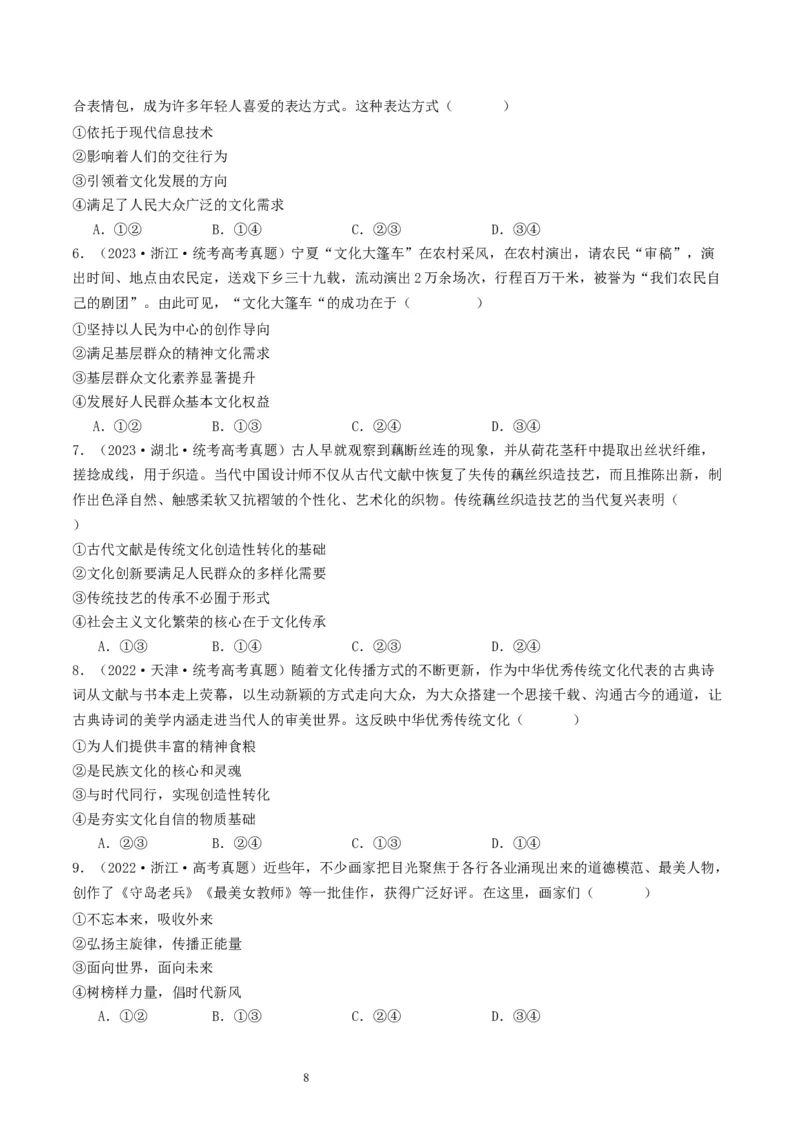 第九课发展中国特色社会主义文化（好题过关）（原卷版）_新高考复习资料_2024年新高考资料_一轮复习资料_完2024年高考政治一轮复习考点帮（课件+讲义+练习）（新教材新高考）