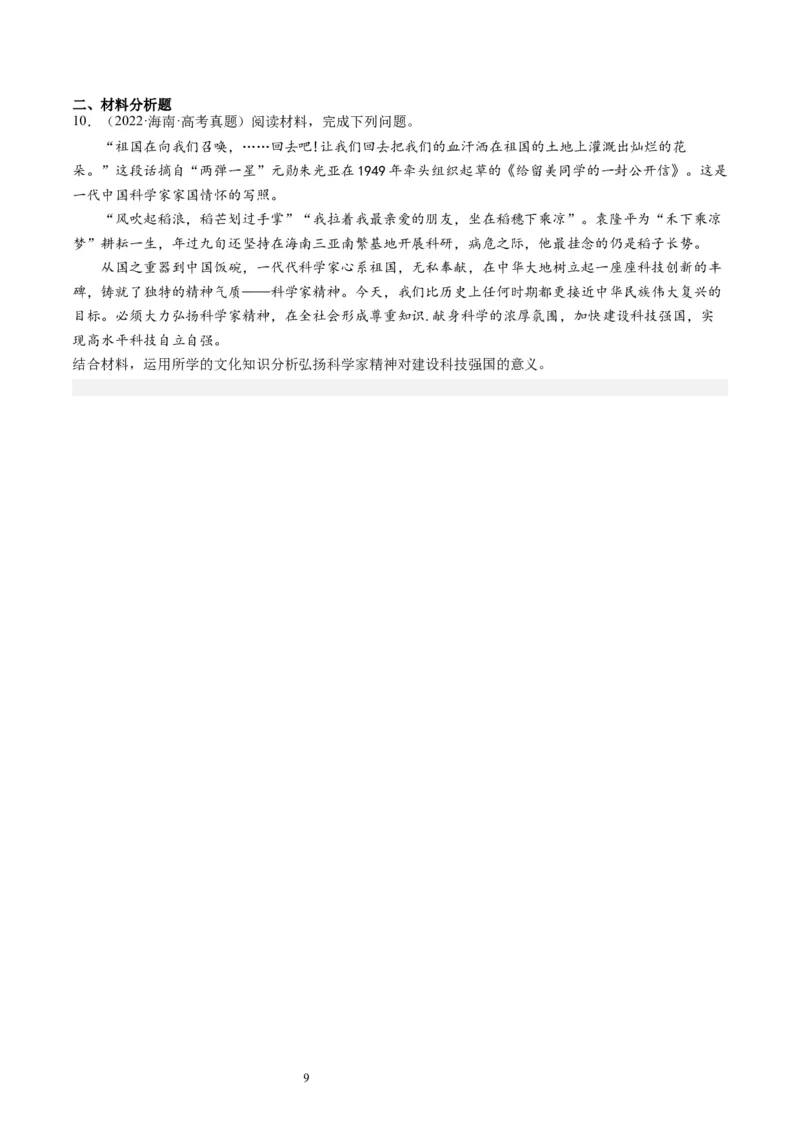 第九课发展中国特色社会主义文化（好题过关）（原卷版）_新高考复习资料_2024年新高考资料_一轮复习资料_完2024年高考政治一轮复习考点帮（课件+讲义+练习）（新教材新高考）