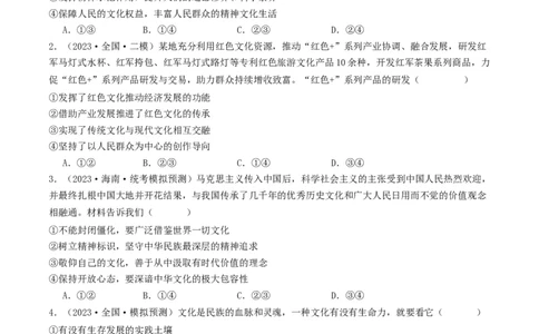 第九课发展中国特色社会主义文化（好题过关）（原卷版）_新高考复习资料_2024年新高考资料_一轮复习资料_完2024年高考政治一轮复习考点帮（课件+讲义+练习）（新教材新高考）