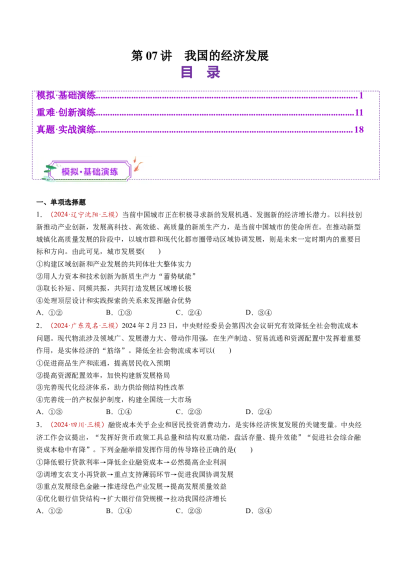 第07讲我国的经济发展（练习）（原卷版）_新高考复习资料_2025年新高考资料_2025年高考政治一轮复习讲练测（新教材新高考）