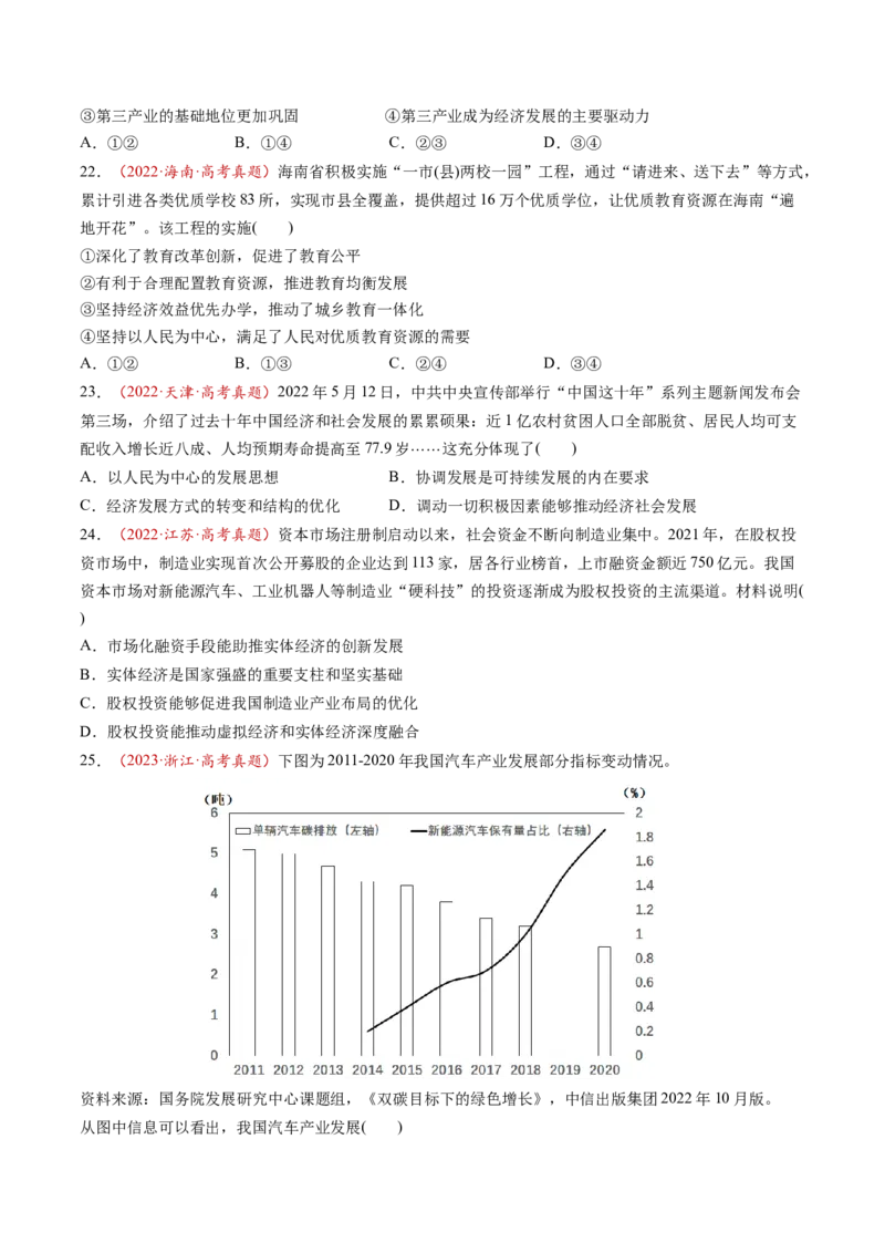第07讲我国的经济发展（练习）（原卷版）_新高考复习资料_2025年新高考资料_2025年高考政治一轮复习讲练测（新教材新高考）
