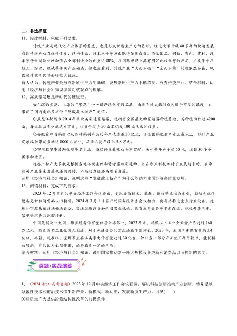 第07讲我国的经济发展（练习）（原卷版）_新高考复习资料_2025年新高考资料_2025年高考政治一轮复习讲练测（新教材新高考）