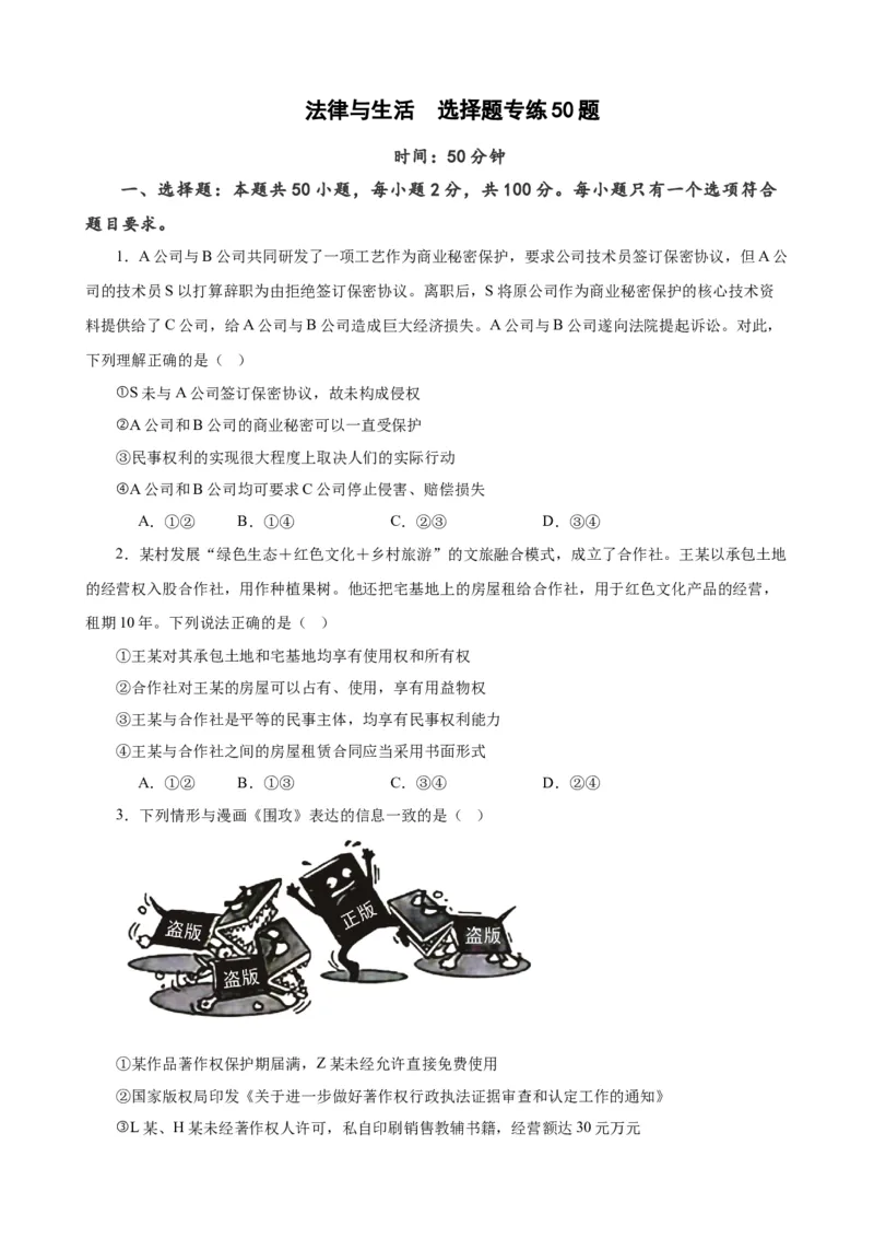 选择性必修2《法律与生活》选择题专练50题(原卷版）-备战2024年高考政治考试易错题（新高考专用）_新高考复习资料_2024年新高考资料_专项复习资料_第二部分消灭易错专练