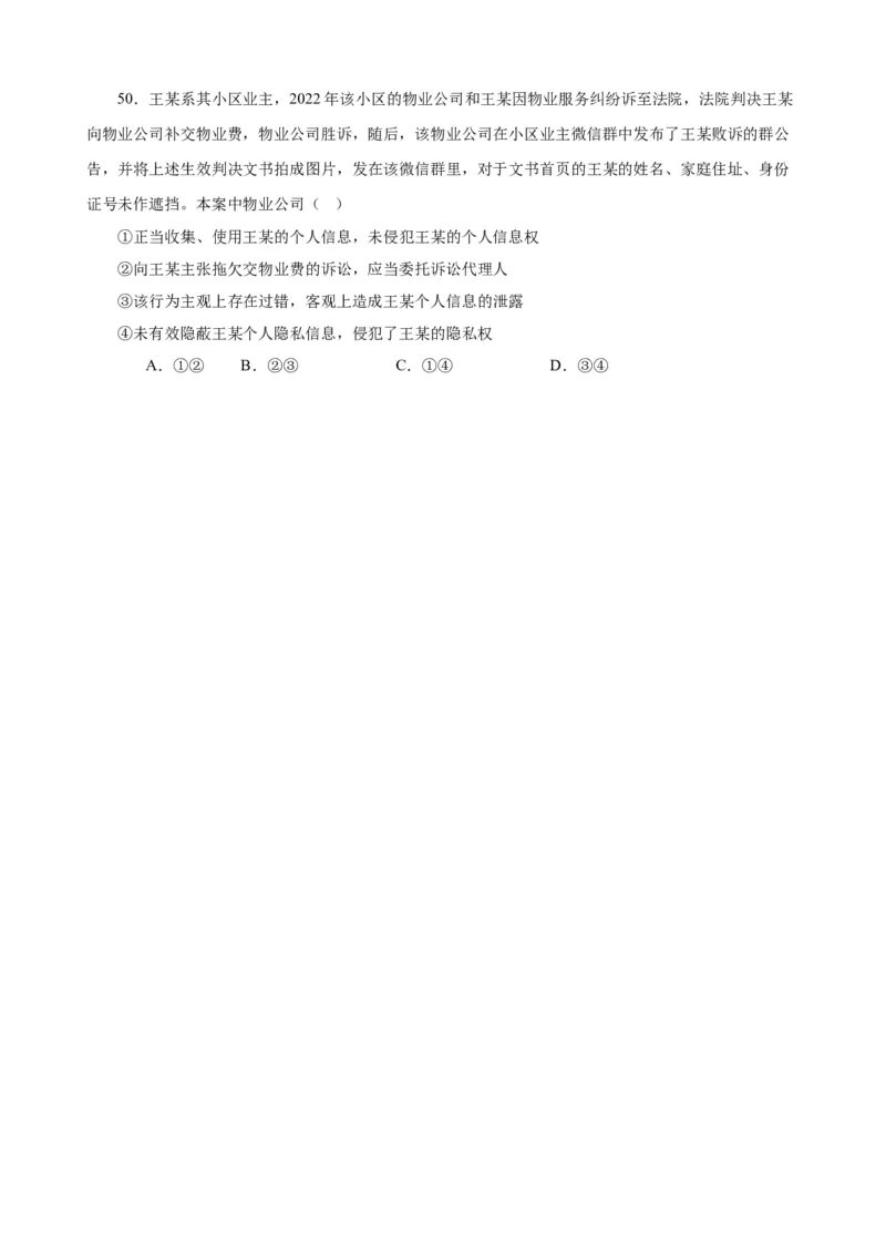 选择性必修2《法律与生活》选择题专练50题(原卷版）-备战2024年高考政治考试易错题（新高考专用）_新高考复习资料_2024年新高考资料_专项复习资料_第二部分消灭易错专练