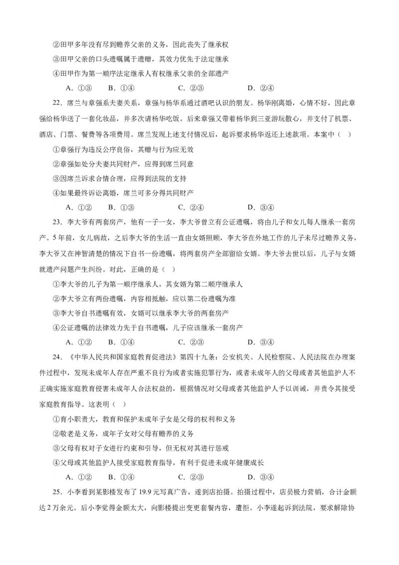 选择性必修2《法律与生活》选择题专练50题(原卷版）-备战2024年高考政治考试易错题（新高考专用）_新高考复习资料_2024年新高考资料_专项复习资料_第二部分消灭易错专练