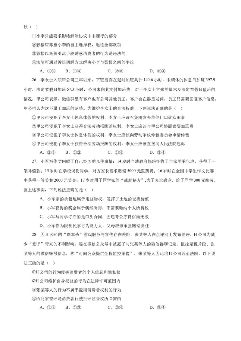 选择性必修2《法律与生活》选择题专练50题(原卷版）-备战2024年高考政治考试易错题（新高考专用）_新高考复习资料_2024年新高考资料_专项复习资料_第二部分消灭易错专练