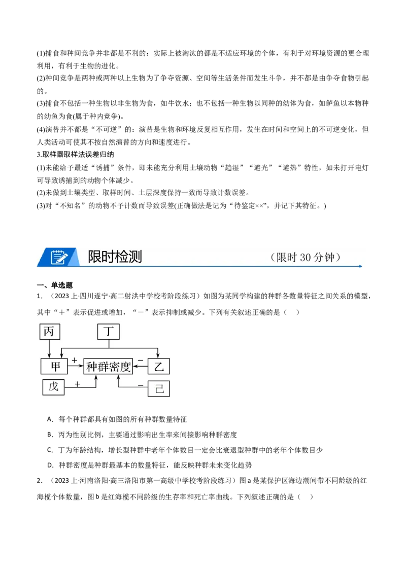 专题09种群和群落（原卷版）_2024年新高考资料_3.2024专项复习_2024年高考生物热点&middot;重点&middot;难点专练（新高考专用）