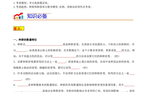 专题09种群和群落（原卷版）_2024年新高考资料_3.2024专项复习_2024年高考生物热点&middot;重点&middot;难点专练（新高考专用）