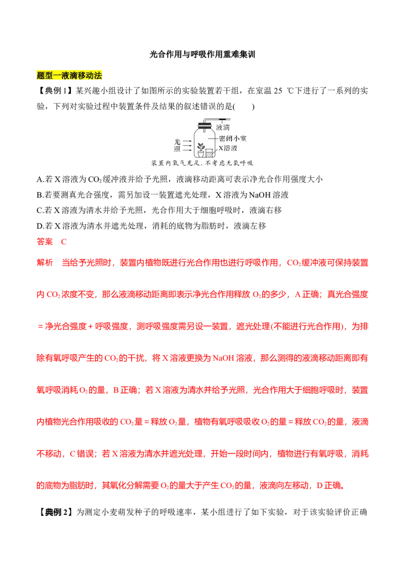 专题一光合作用与呼吸作用重难集训（解析版）_2024年新高考资料_5.2024三轮冲刺_2024年高考生物考前最后冲刺