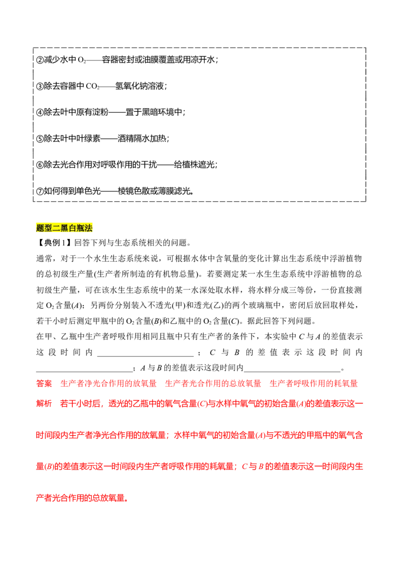 专题一光合作用与呼吸作用重难集训（解析版）_2024年新高考资料_5.2024三轮冲刺_2024年高考生物考前最后冲刺